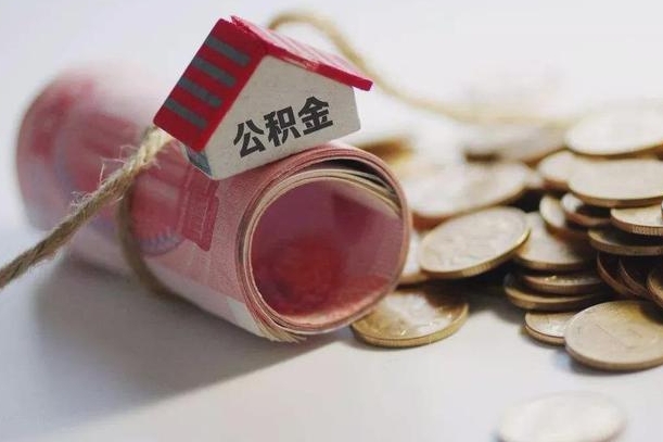 用公积金购房-定安公积金代办平台