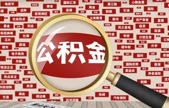 公积金可以干啥_定安公积金代办在职离职封存服务